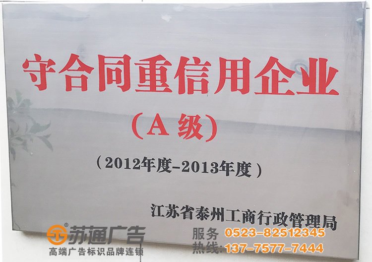江苏苏通广告有限公司被评为2012年-2013年守合同诚信企业【A级】